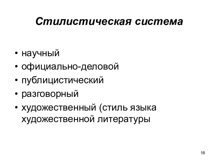 Стилистическая система научный официально-деловой публицистический разговорный художественный (стиль языка художественной литературы