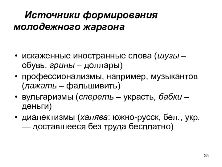 Источники формирования молодежного жаргона искаженные иностранные слова (шузы – обувь, грины