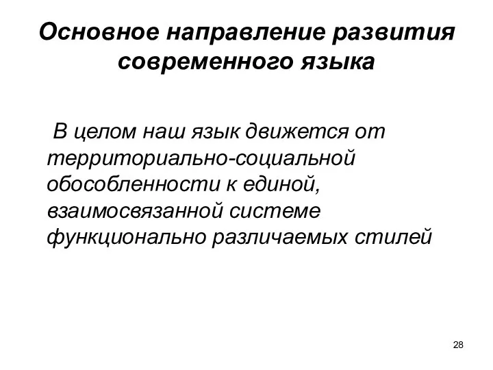 Основное направление развития современного языка В целом наш язык движется от