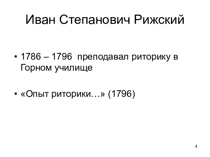 Иван Степанович Рижский 1786 – 1796 преподавал риторику в Горном училище «Опыт риторики…» (1796)