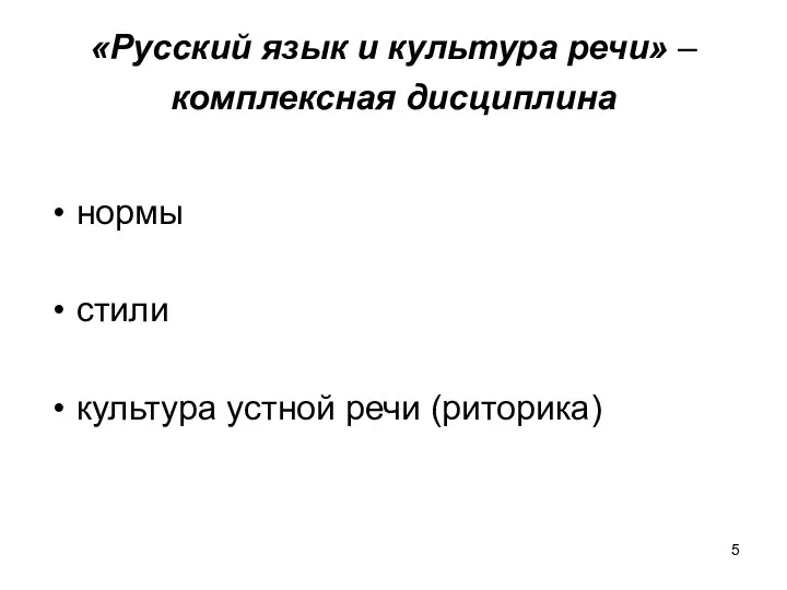 «Русский язык и культура речи» – комплексная дисциплина нормы стили культура устной речи (риторика)