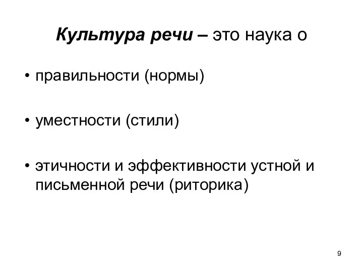 Культура речи – это наука о правильности (нормы) уместности (стили) этичности