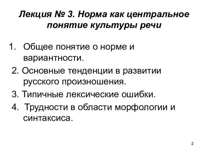 Лекция № 3. Норма как центральное понятие культуры речи Общее понятие