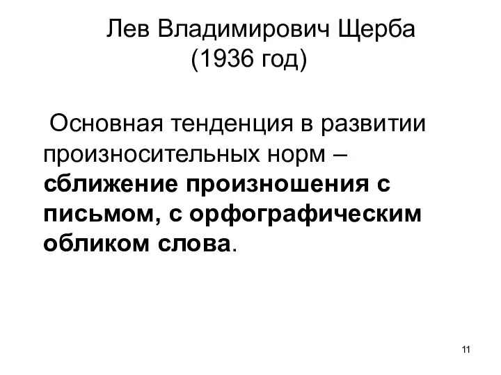 Лев Владимирович Щерба (1936 год) Основная тенденция в развитии произносительных норм