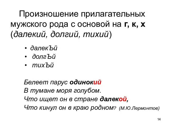 Произношение прилагательных мужского рода с основой на г, к, х (далекий,