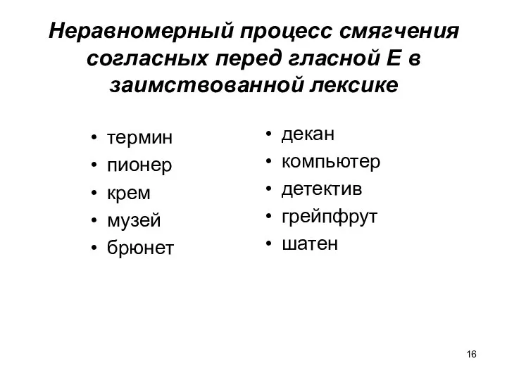 Неравномерный процесс смягчения согласных перед гласной Е в заимствованной лексике термин