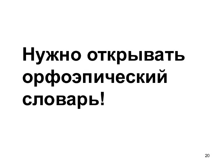 Нужно открывать орфоэпический словарь!