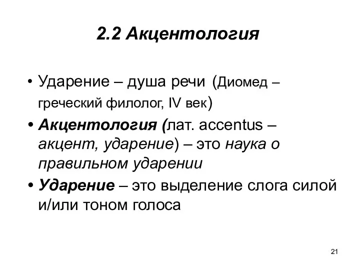 2.2 Акцентология Ударение – душа речи (Диомед – греческий филолог, IV