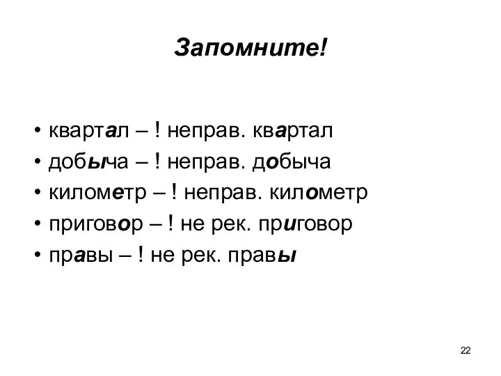 Запомните! квартал – ! неправ. квартал добыча – ! неправ. добыча