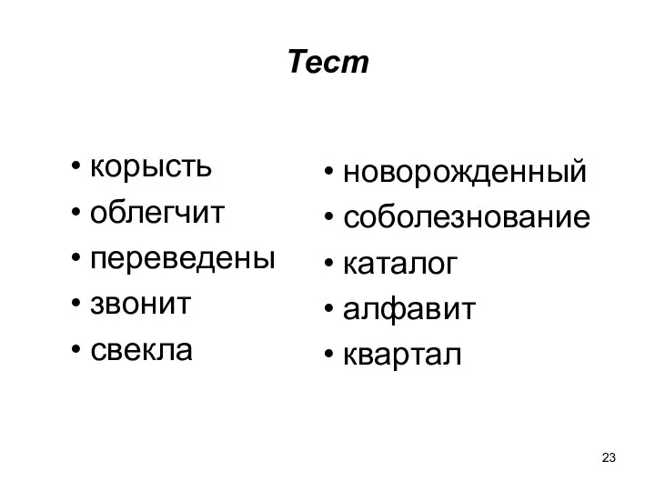 Тест корысть облегчит переведены звонит свекла новорожденный соболезнование каталог алфавит квартал