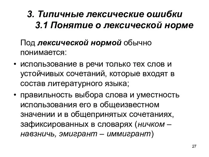 3. Типичные лексические ошибки 3.1 Понятие о лексической норме Под лексической