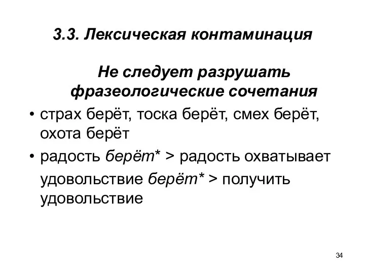 3.3. Лексическая контаминация Не следует разрушать фразеологические сочетания страх берёт, тоска