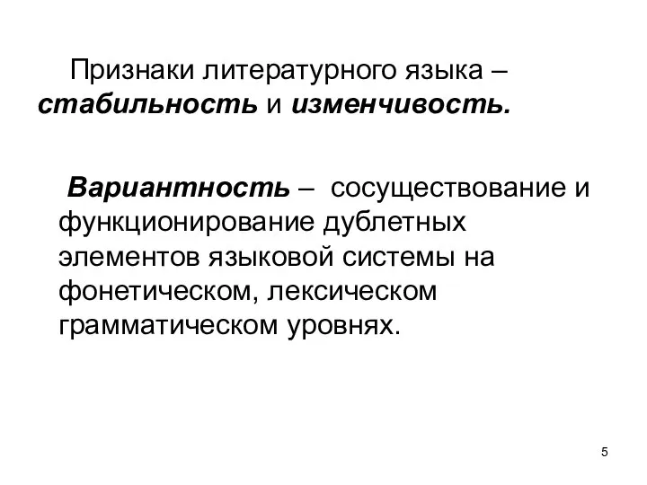 Признаки литературного языка – стабильность и изменчивость. Вариантность – сосуществование и