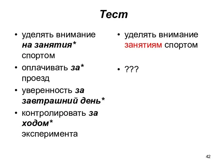 Тест уделять внимание на занятия* спортом оплачивать за* проезд уверенность за