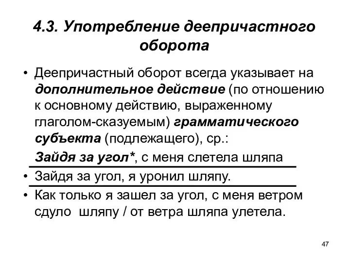 4.3. Употребление деепричастного оборота Деепричастный оборот всегда указывает на дополнительное действие