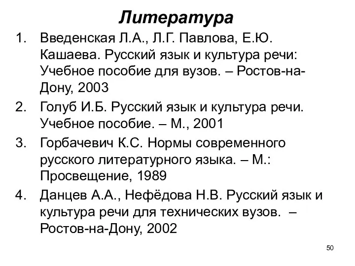 Литература Введенская Л.А., Л.Г. Павлова, Е.Ю. Кашаева. Русский язык и культура