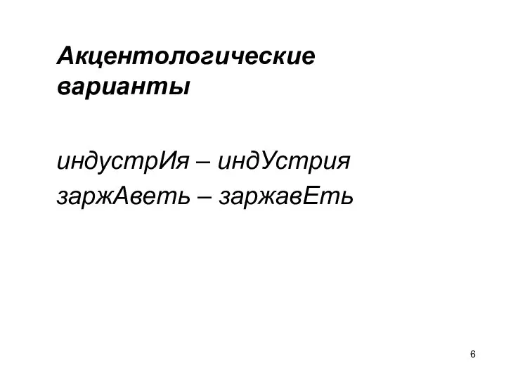 Акцентологические варианты индустрИя – индУстрия заржАветь – заржавЕть