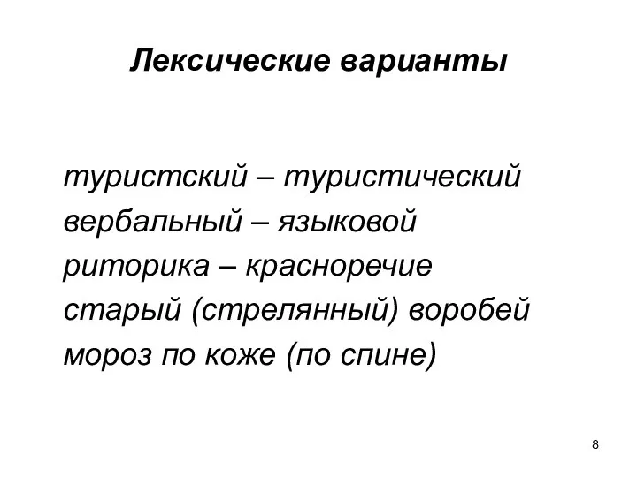 Лексические варианты туристский – туристический вербальный – языковой риторика – красноречие