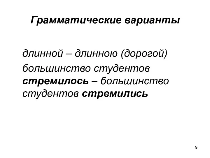 Грамматические варианты длинной – длинною (дорогой) большинство студентов стремилось – большинство студентов стремились