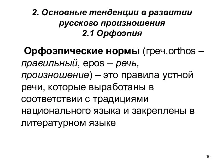 2. Основные тенденции в развитии русского произношения 2.1 Орфоэпия Орфоэпические нормы