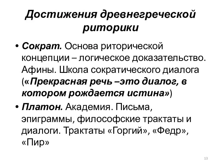 Достижения древнегреческой риторики Сократ. Основа риторической концепции – логическое доказательство. Афины.