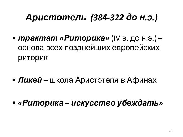 Аристотель (384-322 до н.э.) трактат «Риторика» (IV в. до н.э.) –