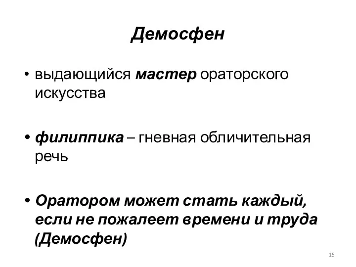 Демосфен выдающийся мастер ораторского искусства филиппика – гневная обличительная речь Оратором