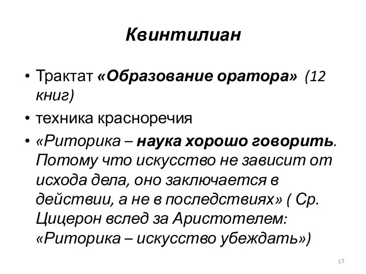 Квинтилиан Трактат «Образование оратора» (12 книг) техника красноречия «Риторика – наука