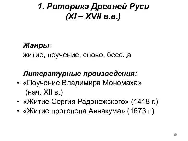 1. Риторика Древней Руси (XI – XVII в.в.) Жанры: житие, поучение,