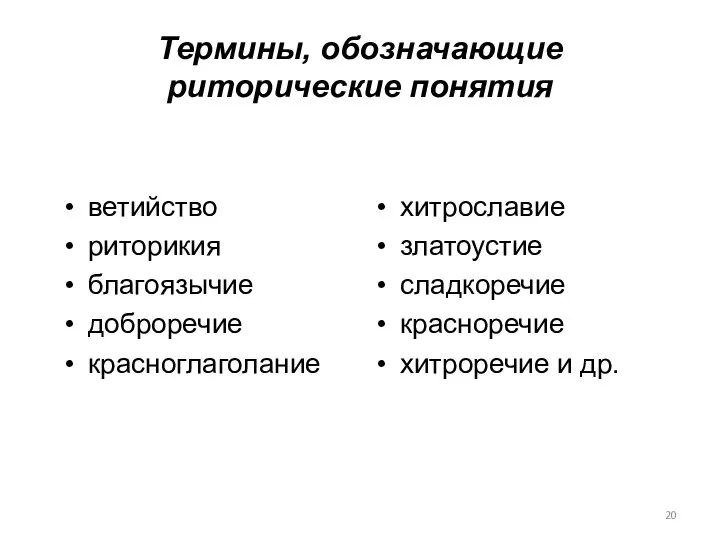 Термины, обозначающие риторические понятия ветийство риторикия благоязычие доброречие красноглаголание хитрославие златоустие сладкоречие красноречие хитроречие и др.