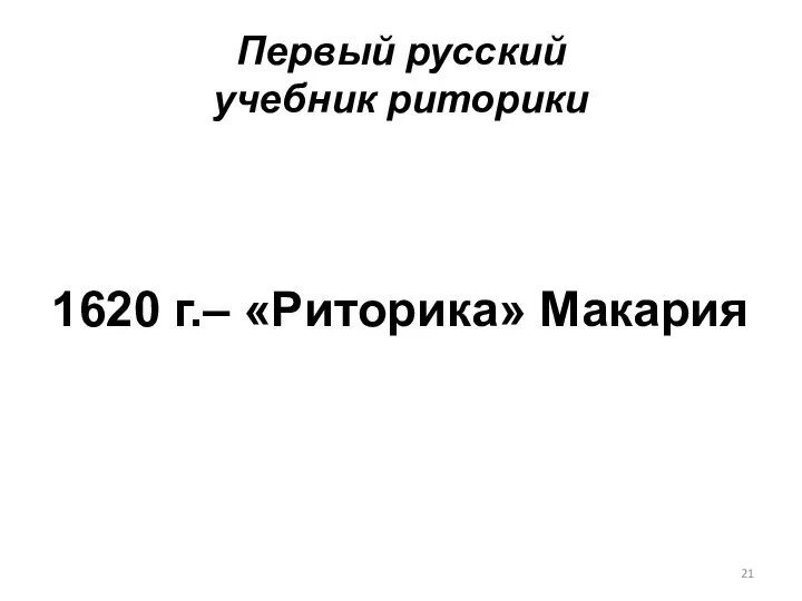 Первый русский учебник риторики 1620 г.– «Риторика» Макария