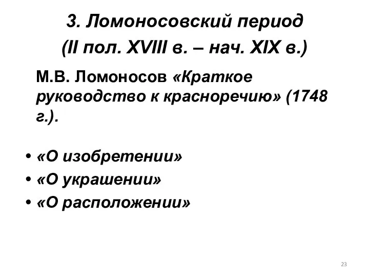 3. Ломоносовский период (II пол. XVIII в. – нач. XIX в.)