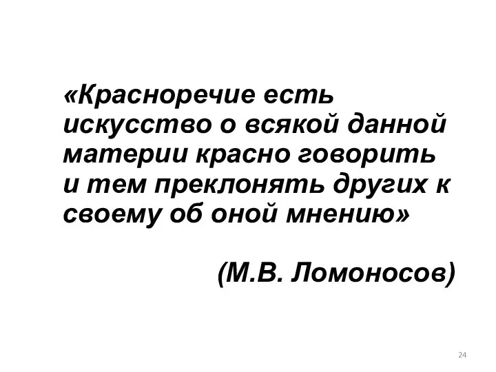 «Красноречие есть искусство о всякой данной материи красно говорить и тем