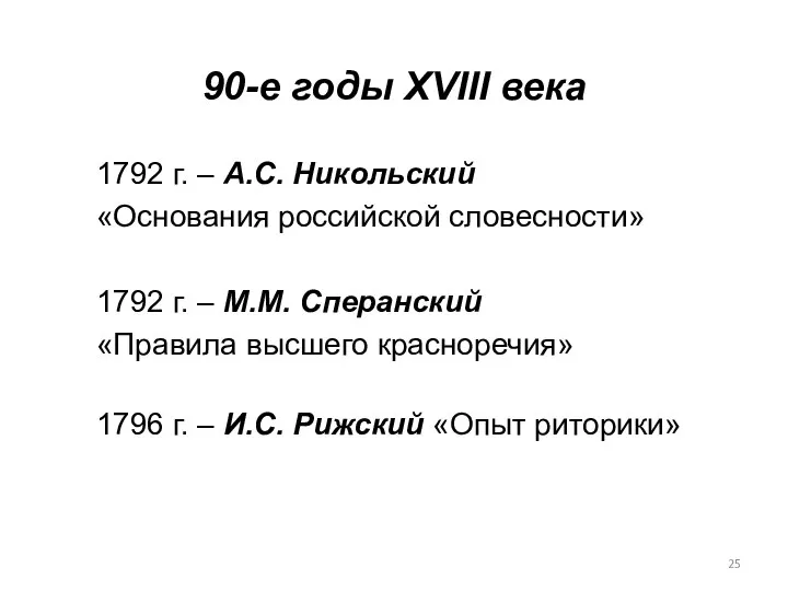 90-е годы XVIII века 1792 г. – А.С. Никольский «Основания российской