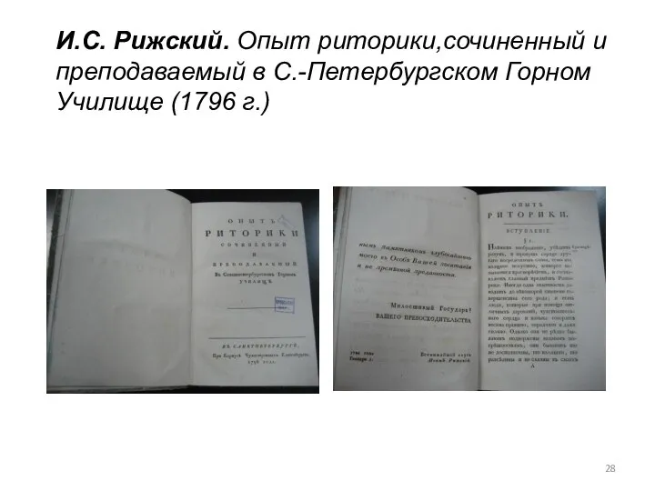 И.С. Рижский. Опыт риторики,сочиненный и преподаваемый в С.-Петербургском Горном Училище (1796 г.)