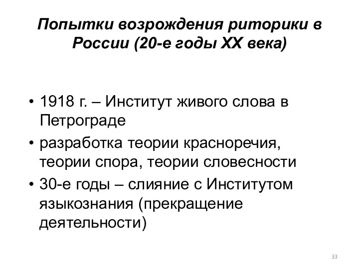 Попытки возрождения риторики в России (20-е годы XX века) 1918 г.