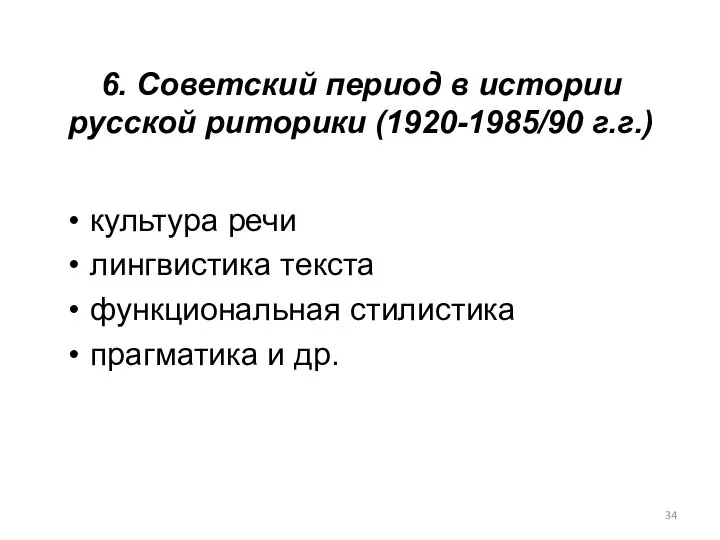 6. Советский период в истории русской риторики (1920-1985/90 г.г.) культура речи