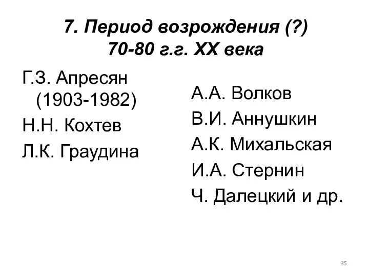 7. Период возрождения (?) 70-80 г.г. XX века Г.З. Апресян (1903-1982)