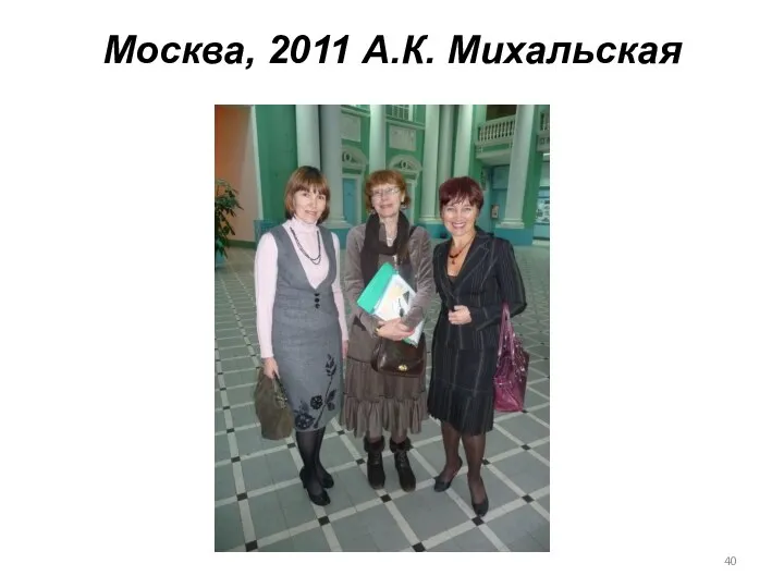 Москва, 2011 А.К. Михальская