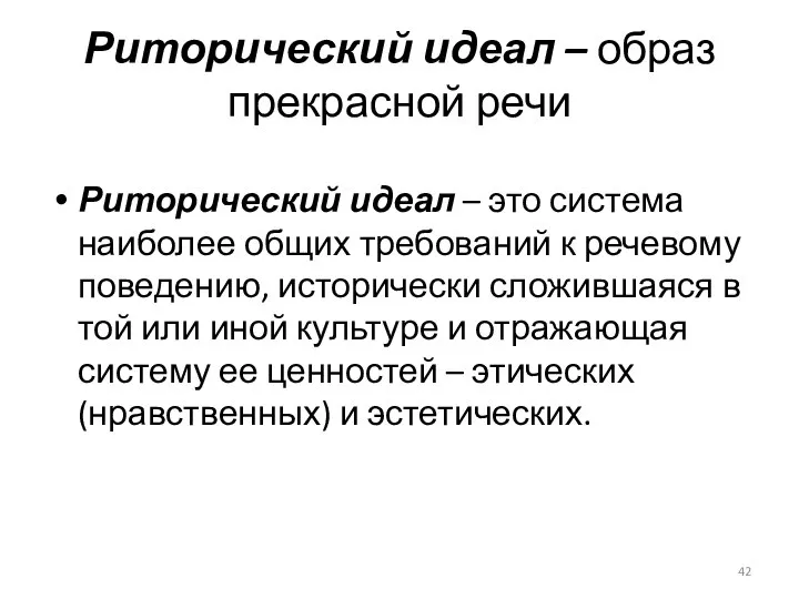 Риторический идеал – образ прекрасной речи Риторический идеал – это система