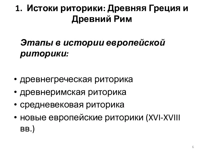 1. Истоки риторики: Древняя Греция и Древний Рим Этапы в истории