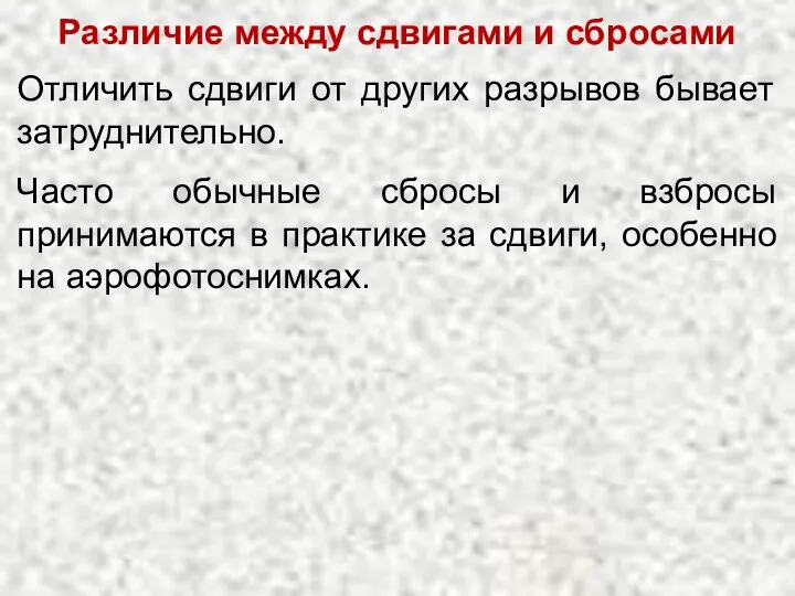 Различие между сдвигами и сбросами Отличить сдвиги от других разрывов бывает