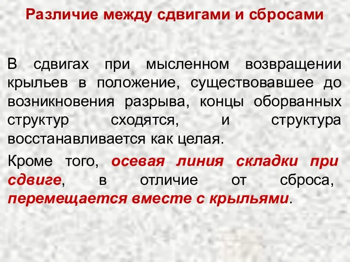 Различие между сдвигами и сбросами В сдвигах при мысленном возвращении крыльев