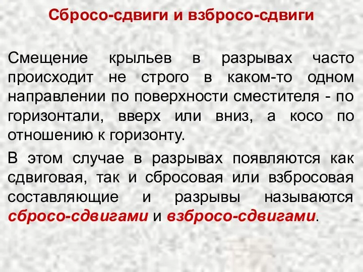 Сбросо-сдвиги и взбросо-сдвиги Смещение крыльев в разрывах часто происходит не строго