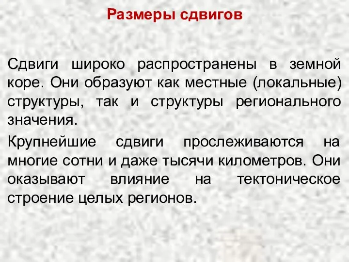 Размеры сдвигов Сдвиги широко распространены в земной коре. Они образуют как