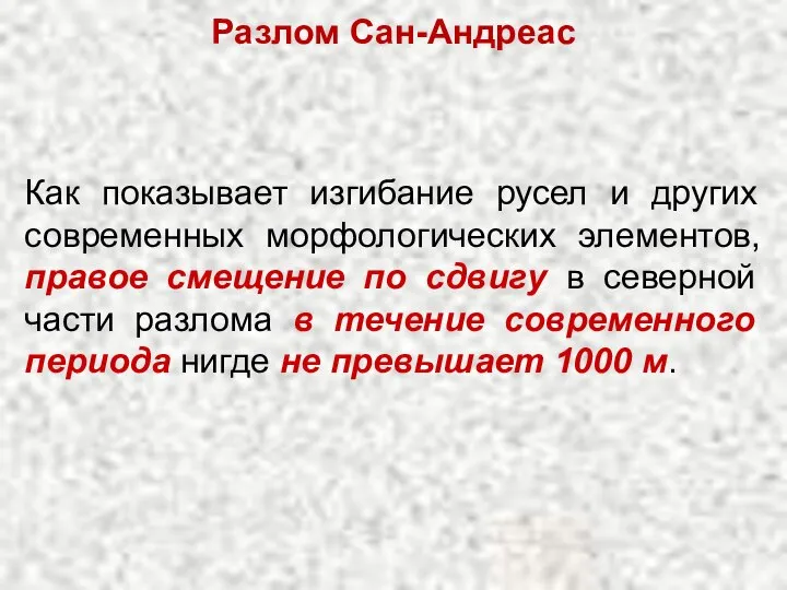 Разлом Сан-Андреас Как показывает изгибание русел и других современных морфологических элементов,