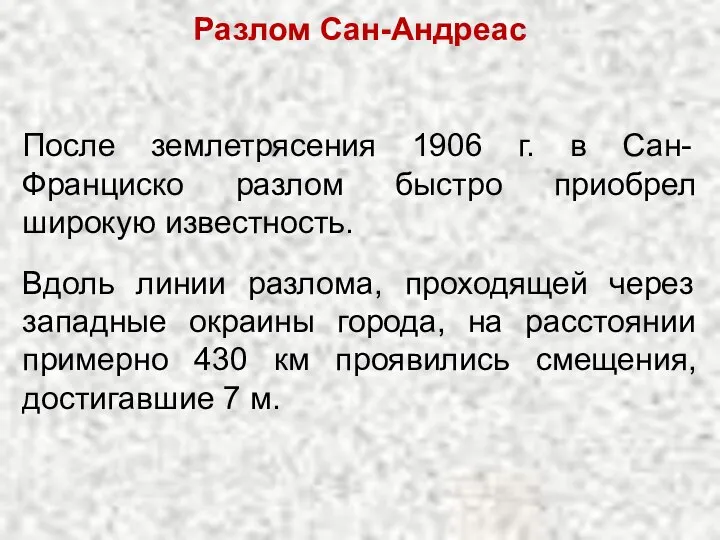 Разлом Сан-Андреас После землетрясения 1906 г. в Сан-Франциско разлом быстро приобрел