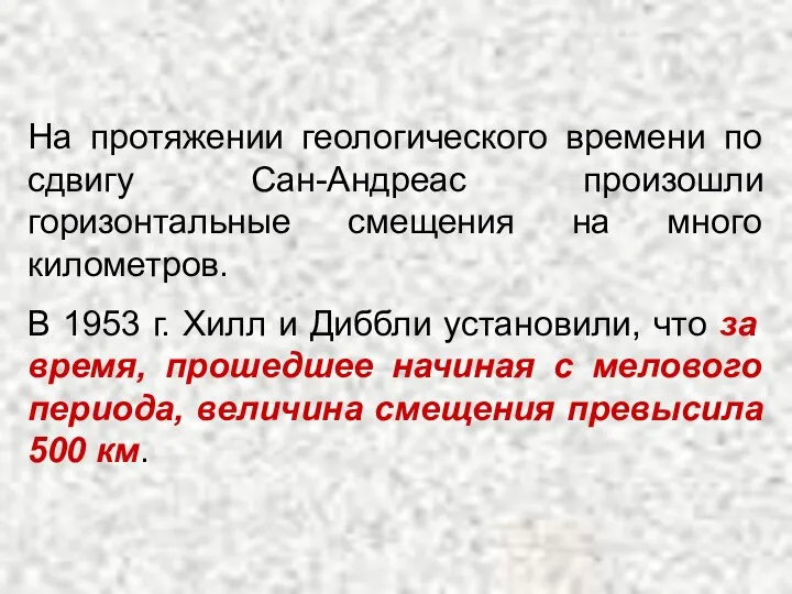 На протяжении геологического времени по сдвигу Сан-Андреас произошли горизонтальные смещения на