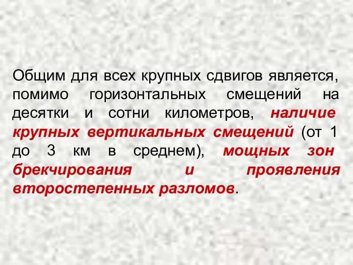 Общим для всех крупных сдвигов является, помимо горизонтальных смещений на десятки