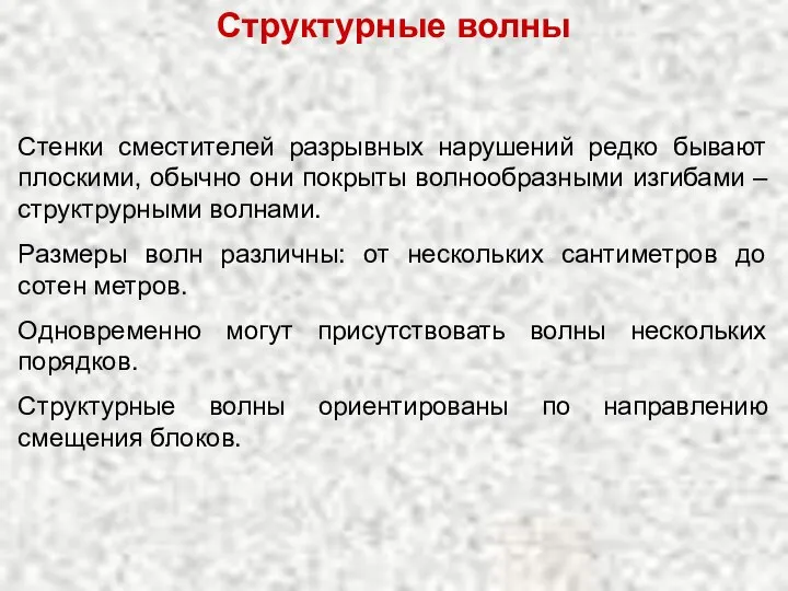 Стенки сместителей разрывных нарушений редко бывают плоскими, обычно они покрыты волнообразными